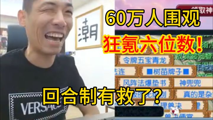 狂氪六位数!旭旭宝宝的惊天流量能拯救回合制吗?截图