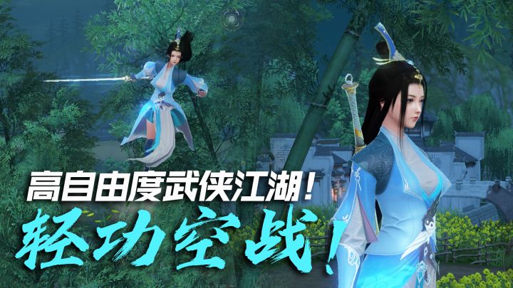 高自由度武侠江湖!玩家施展轻功空中作战!那个自带音箱的男人来啦!截图
