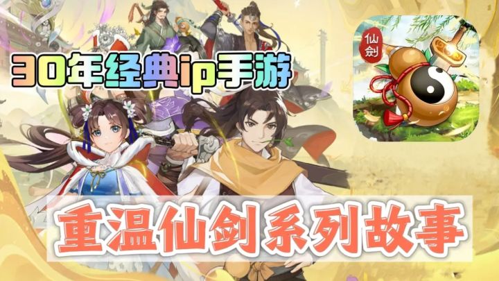仙剑经典ip手游👉重温年少时的那份御剑江湖梦截图