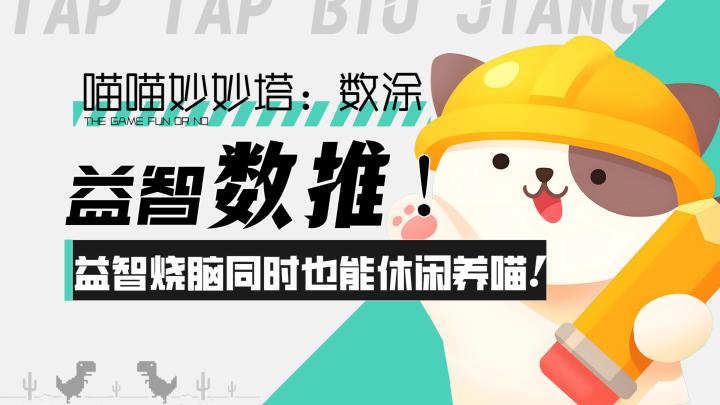 【喵喵妙妙塔:数涂】益智数推!益智烧脑同时也能休闲养喵!截图