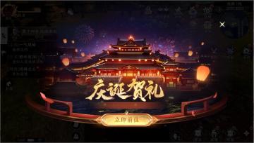 【活动预告】限时活动-庆诞贺礼