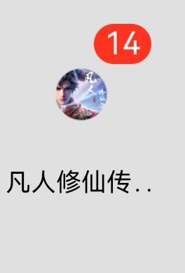 这个游戏图标,消息怎么消除啊,为什么有这些东西提示 1
