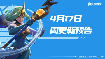 4月17日周更新预告