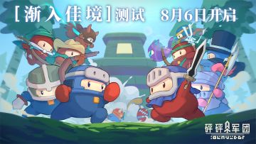 《砰砰军团》“渐入佳境”不限量不计费删档测试即将开启！（已开奖）（内含福利）