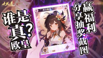【内测晒奖有礼】谁是真欧皇？晒抽卡截图赢福利！