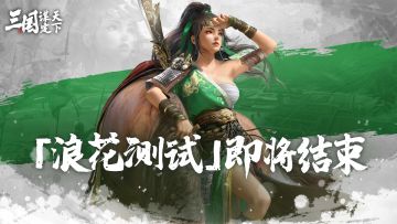 【三国：谋定天下】浪花测试结束预告