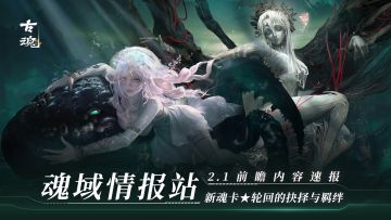 【v2.1前瞻】新魂核介绍 | 轮回的抉择与羁绊