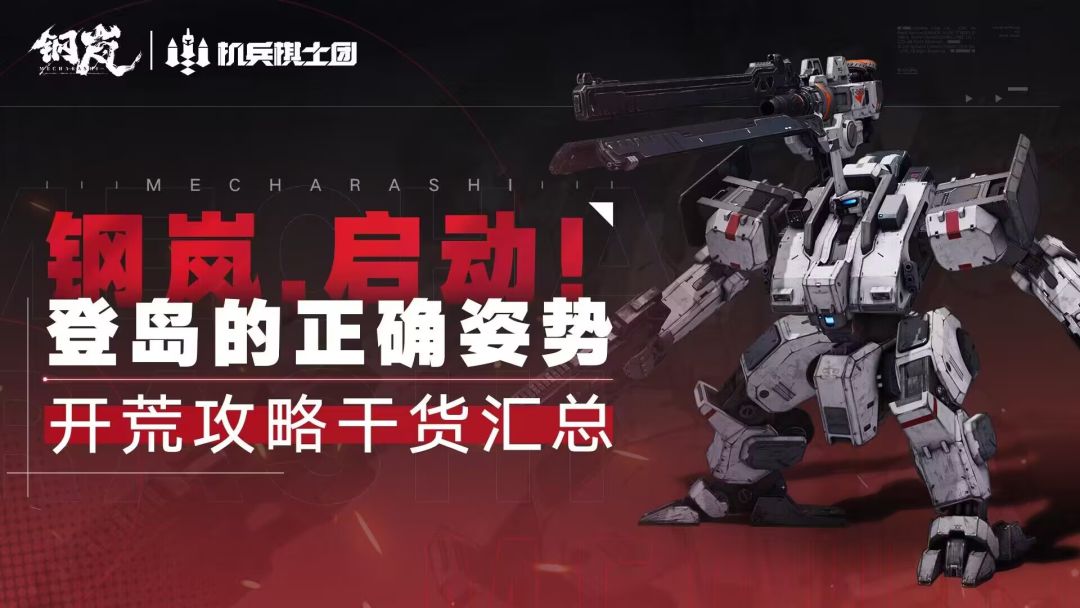 攻略 | 钢岚启动！登岛的正确姿势——开荒干货汇总截图
