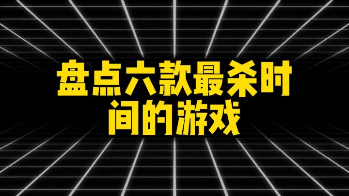 盘点六款最杀时间的游戏截图