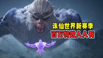 诛仙世界联动剑来，百万特效再出手，免费体验仙侠巅峰视觉盛宴！