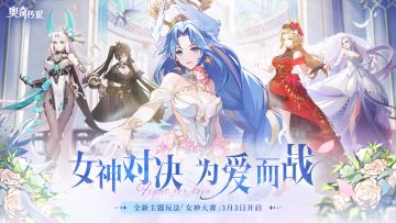 【评论赢周边】「女神大赛」新版本今日开启！