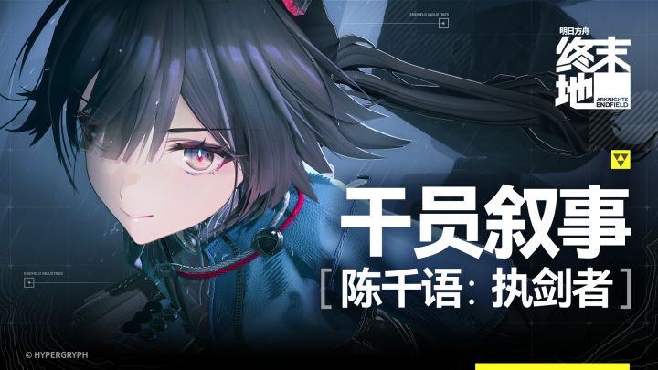 《明日方舟：终末地》干员叙事 [陈千语：执剑者]截图