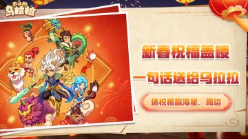 🎉【新春祝福盖楼】一句话送给乌拉拉
