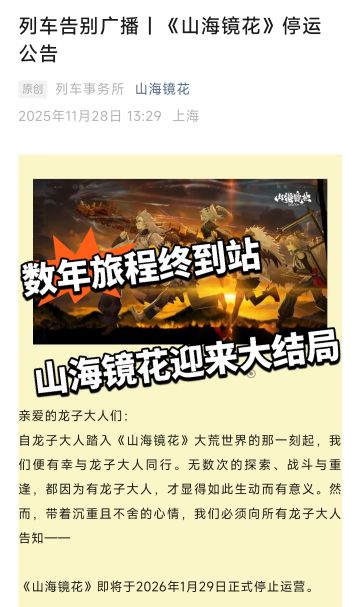 数年旅程终到站 山海镜花迎来大结局