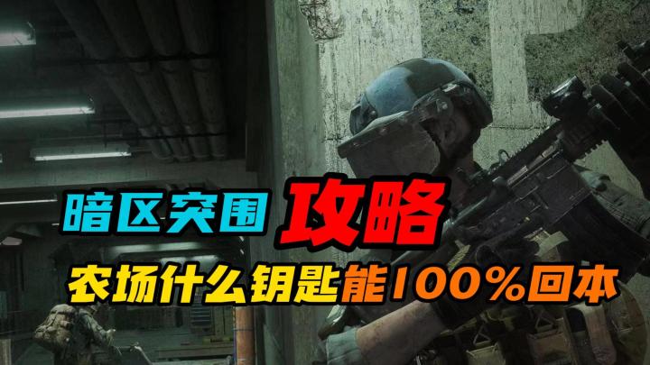 暗区突围：农场地图什么钥匙能100%回本？截图