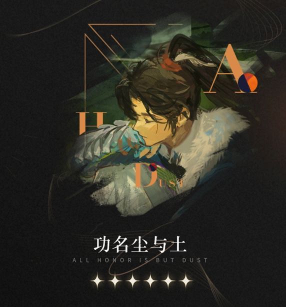 【心相信息】六星 | 功名尘与土截图