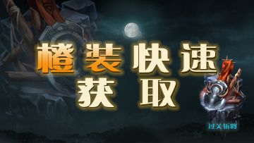 🙋‍♂️新人如何快速凑齐一套橙装？🌟