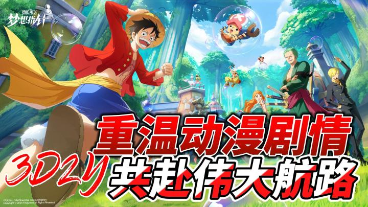 航海王3D冒险手游正式起航!共同奔赴新世界!截图