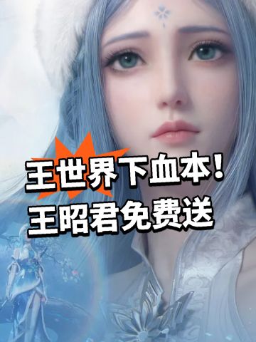 王世界下血本！王昭君免费送