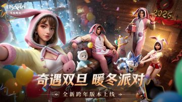 【内含福利码】《零度曙光》双旦全新版本今日重磅更新！