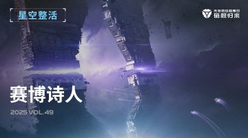 星空整活社 | 赛博诗人