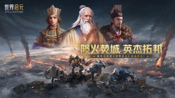 【已结束】陨火焚城，英杰托邦。留言分享获《世界启元》精美好礼