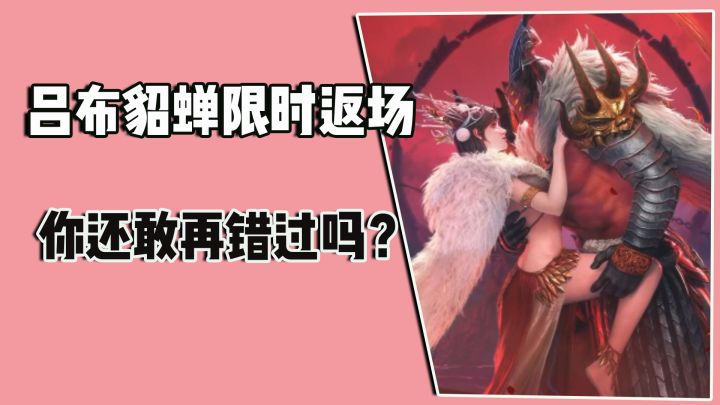 吕布貂蝉限时返场，不死战神+倾国辅奶，你确定还要错过吗？截图
