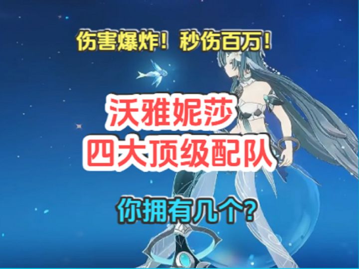 沃雅妮莎四大顶级配队!秒杀百万!伤害爆炸!你拥有几个?截图