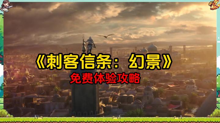 拒绝育碧背刺，从试玩《刺客信条：幻景》开始截图