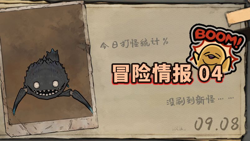 冒险公会情报04 | 聚众开会！最容易被顺手砍一刀的魔物是——截图