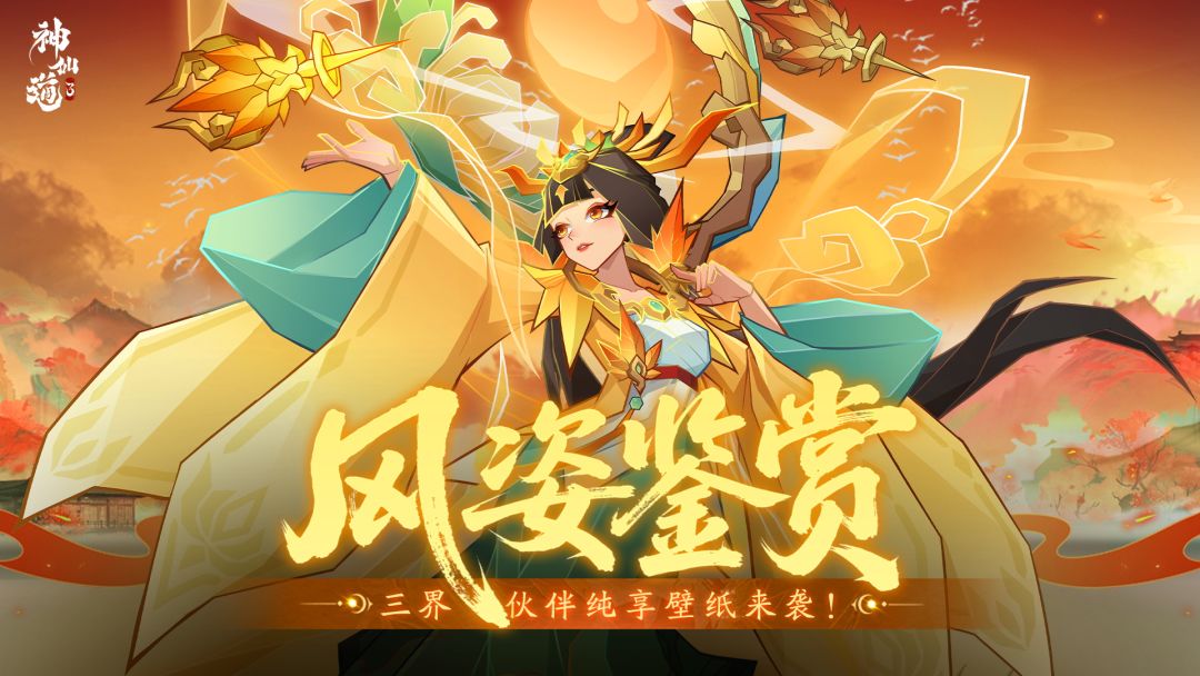 月度壁纸 | 三界神仙伙伴纯享壁纸来袭！截图
