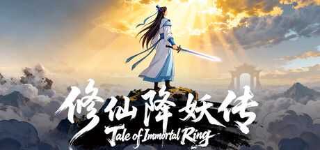 《修仙降妖传》截图