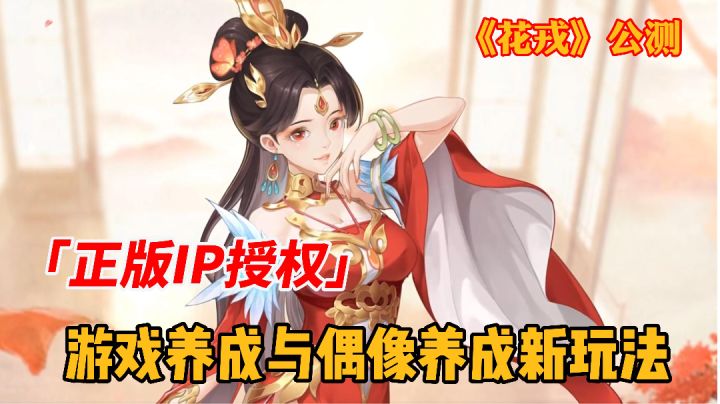 热播影视剧《花戎》正版授权同名手游，游戏养成和偶像养成新玩法截图