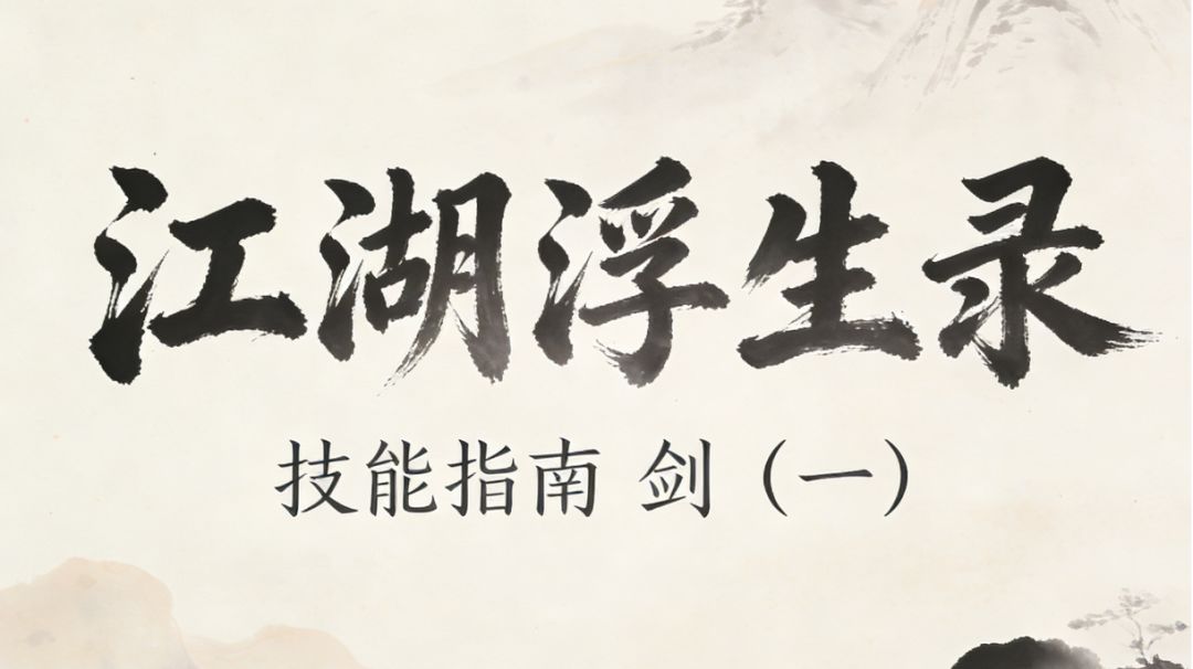 江湖浮生录 技能指南 剑 （一）截图