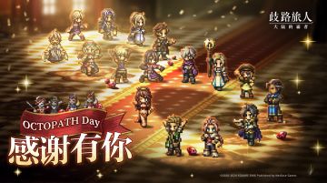 更新公告 ｜OCTOPATH Day盛大开启！内藏神秘福利不容错过