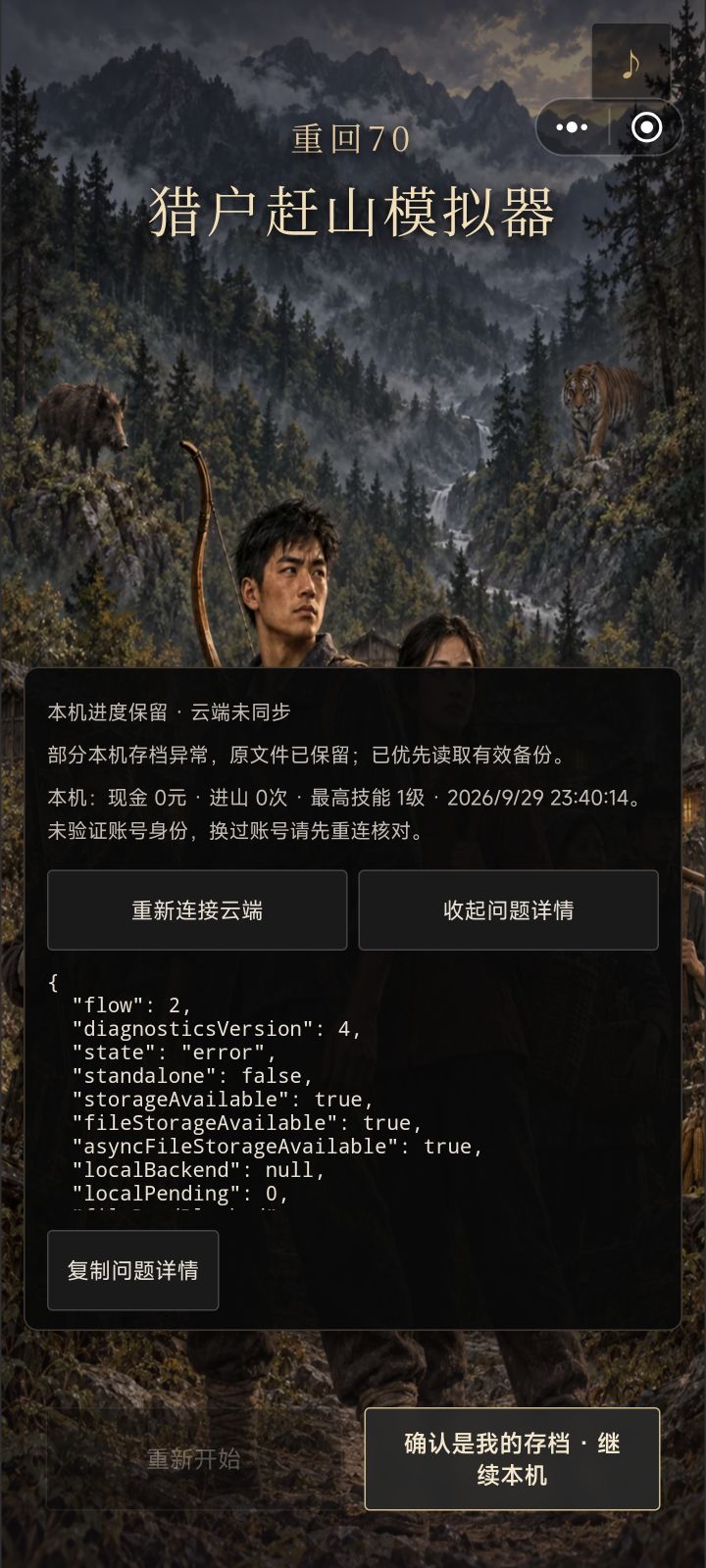 存档没了截图