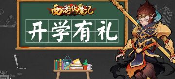 【已开奖】《西游伏魔记》开学有礼！各位做好开学的准备了嘛？