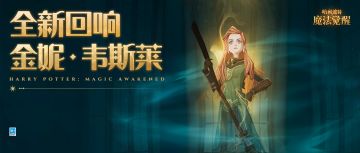 全新回响揭晓丨和金妮·韦斯莱一起庆祝胜利吧！