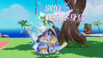 有我在，我看谁敢欺负你！