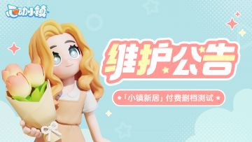 「小镇新居」付费删档测试 5月1日维护公告