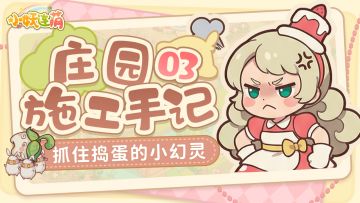 【施工手记03】从森林里来的神秘小幻灵