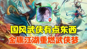 【热游测评】#新笑傲江湖手游#绝对是一款被过分低估的MMO武侠手游，我的中二之魂觉醒了！