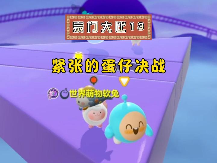 宗门大比:看个蛋仔决战都紧张?截图