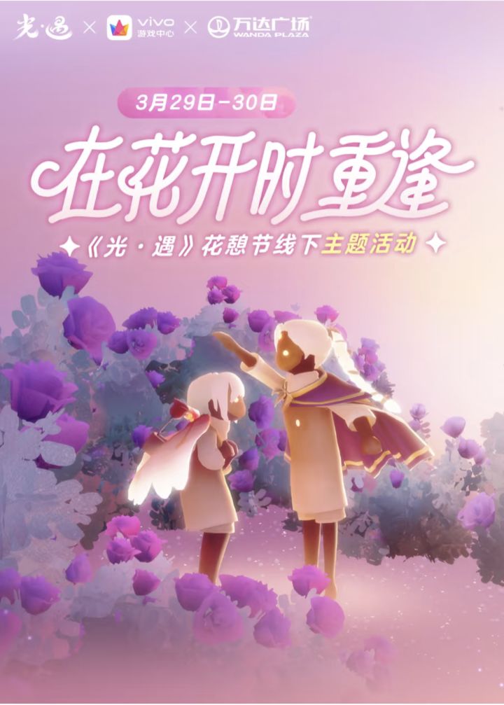 《光遇》花憩节线下活动即将开启截图