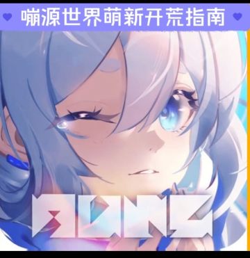 嘣源世界萌新开荒指南