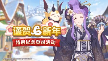 连续三日新年特别登录奖励