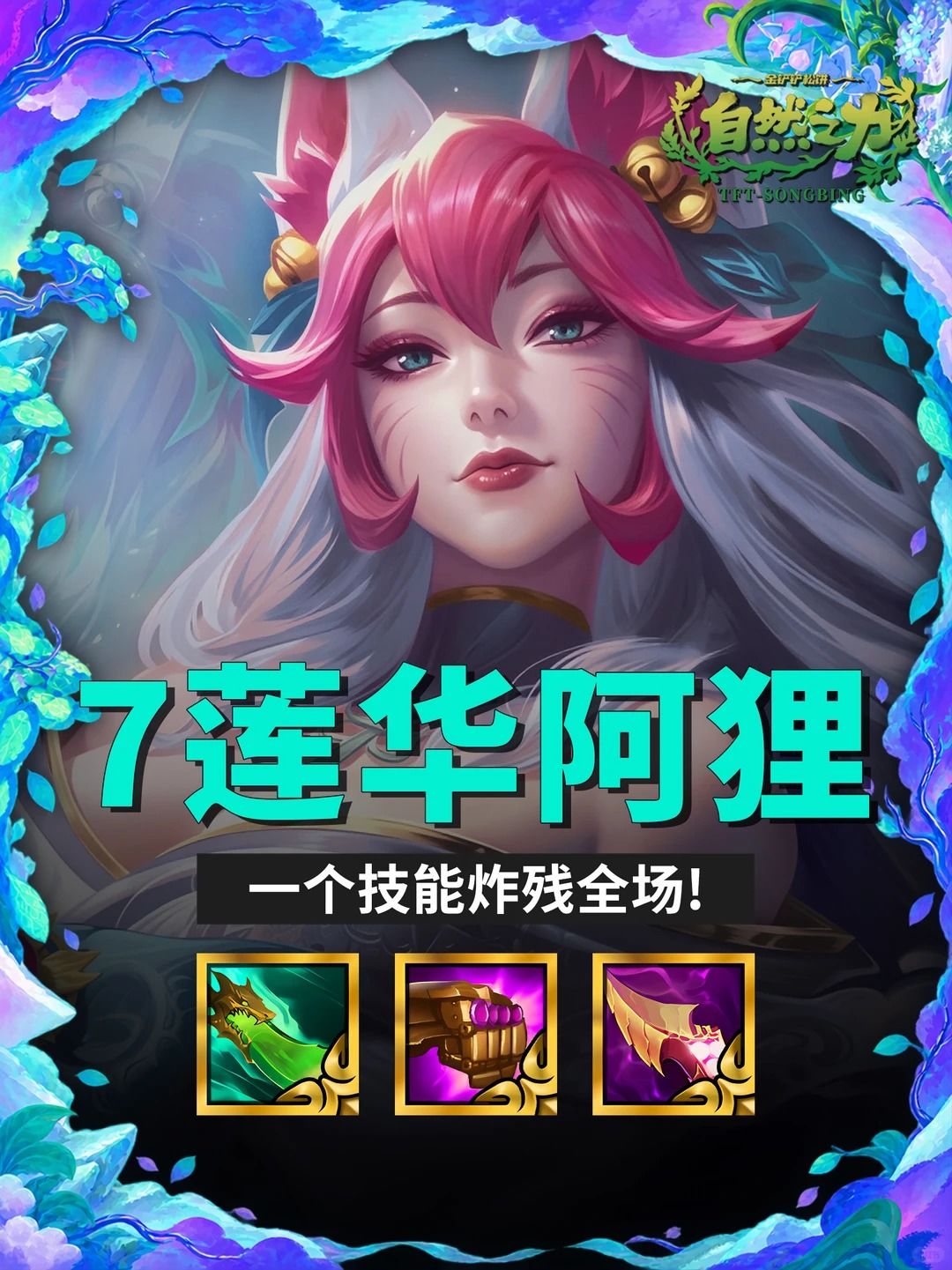 S18【7莲华阿狸】一个技能炸翻全场！截图
