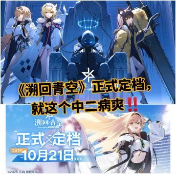 《溯回青空》正式定档，就这个中二病爽‼️