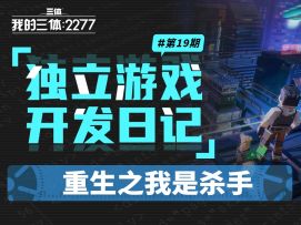 【三体】独立游戏开发日志#19：重生之我是杀手