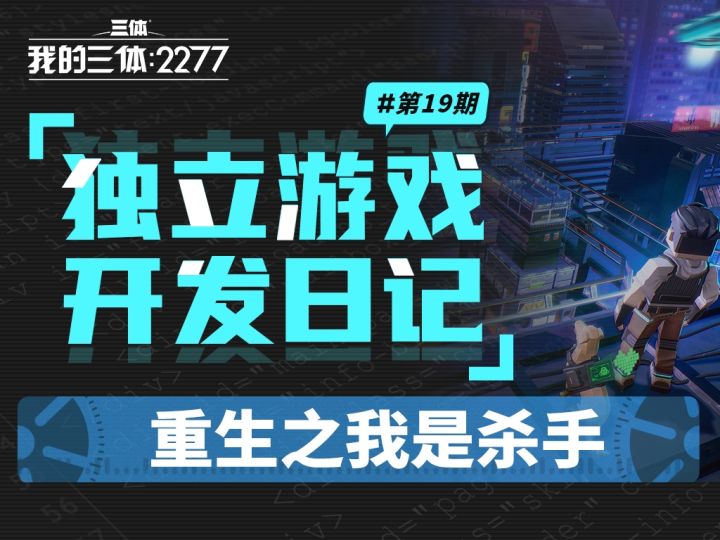 【三体】独立游戏开发日志#19：重生之我是杀手截图